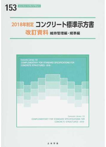 コンクリート標準示方書改訂資料 ２０１８年制定維持管理編 規準編の通販 土木学会コンクリート委員会コンクリート標準示方書改訂小委員会 紙の本 Honto本の通販ストア
