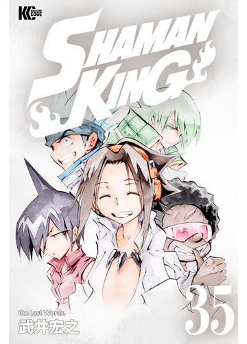 ｓｈａｍａｎ ｋｉｎｇ シャーマンキング ｋｃ完結版 35 漫画 の電子書籍 無料 試し読みも Honto電子書籍ストア