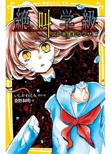 絶叫学級 ２３ 災いを生むウワサ編の通販 いしかわ えみ 桑野 和明 集英社みらい文庫 紙の本 Honto本の通販ストア