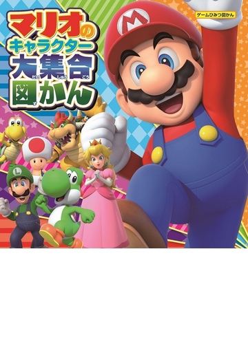 マリオのキャラクター大集合図かんの通販 紙の本 Honto本の通販ストア