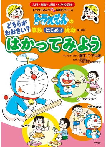 どちらがおおきい はかってみよう 量 測定 ドラえもんのプレ学習シリーズ の通販 藤子 F 不二雄 黒澤俊二 紙の本 Honto本の通販ストア