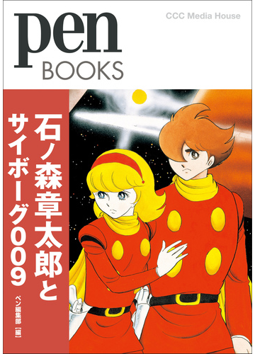 石ノ森章太郎とサイボーグ００９の通販 ペン編集部 Pen Books コミック Honto本の通販ストア