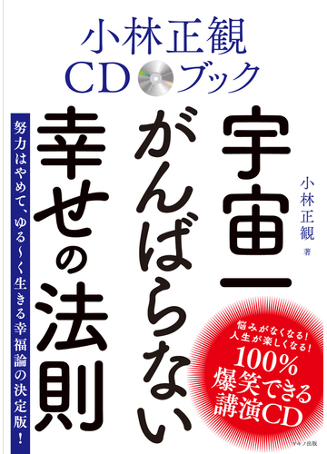 宇宙一がんばらない幸せの法則の通販 小林 正観 紙の本 Honto本の通販ストア