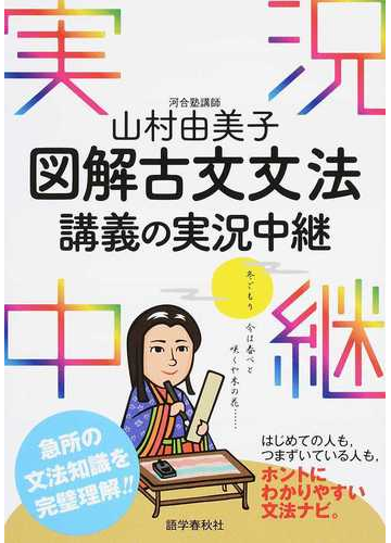 山村由美子図解古文文法講義の実況中継の通販 山村 由美子 紙の本 Honto本の通販ストア