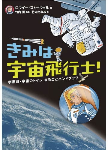 きみは宇宙飛行士 宇宙食 宇宙のトイレまるごとハンドブックの通販 ロウイー ストーウェル 竹内薫 紙の本 Honto本の通販ストア