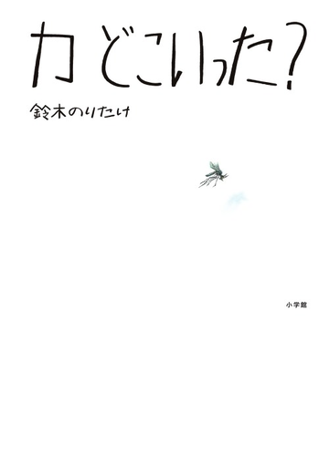 カどこいった の通販 鈴木のりたけ 紙の本 Honto本の通販ストア