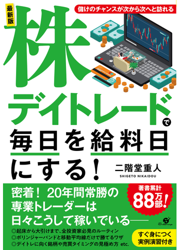 株デイトレードで毎日を給料日にする 最新版の通販 二階堂 重人 紙の本 Honto本の通販ストア