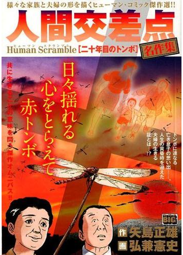人間交差点名作集 二十年目のトンボの通販 矢島 正雄 弘兼 憲史 コミック Honto本の通販ストア