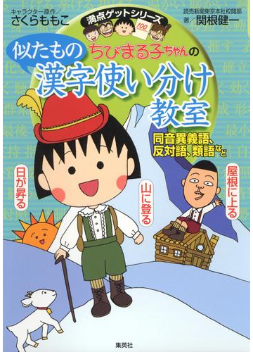 満点ゲットシリーズ ちびまる子ちゃんの似たもの漢字使い分け教室の電子書籍 Honto電子書籍ストア