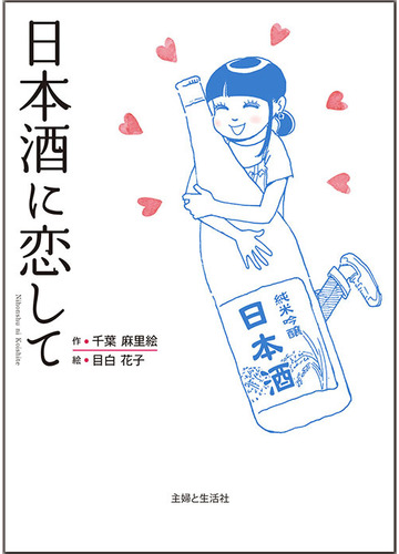 日本酒に恋しての通販 千葉麻里絵 目白花子 コミック Honto本の通販ストア 日本酒に恋しての通販 千葉麻里絵 目白花子 コミック Honto本の通販ストア