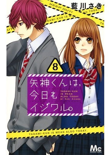 矢神くんは 今日もイジワル ８ マーガレットコミックス の通販 藍川さき マーガレットコミックス コミック Honto本の通販ストア