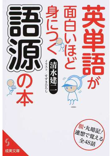 英単語が面白いほど身につく語源の本の通販 清水 建二 紙の本 Honto本の通販ストア