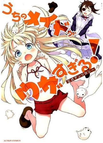 うちのメイドがウザすぎる 公式アンソロジー ａｃｔｉｏｎ ｃｏｍｉｃｓ の通販 中村カンコ クール教信者他 アクションコミックス コミック Honto本の通販ストア