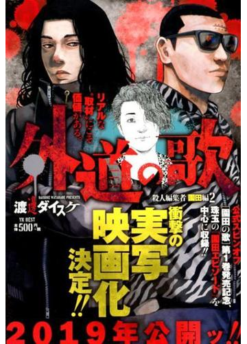 外道の歌 殺人編集者 園田編 2の通販 渡邊ダイスケ コミック Honto本の通販ストア