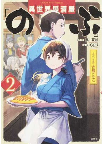 異世界居酒屋 のぶ しのぶと大将の古都ごはん 2の通販 蟬川 夏哉 くるり コミック Honto本の通販ストア 異世界居酒屋 のぶ しのぶと大将の古都ごはん 2の通販 蟬川 夏哉 くるり コミック Honto本の通販ストア