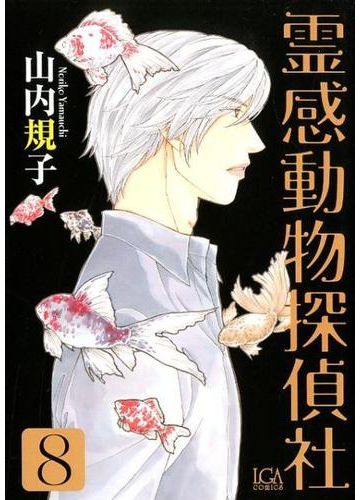 霊感動物探偵社 ８ エルジーエーコミックス の通販 山内規子 コミック Honto本の通販ストア