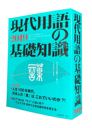 現代用語の基礎知識 ２０１９の通販 自由国民社 紙の本 Honto本の通販ストア