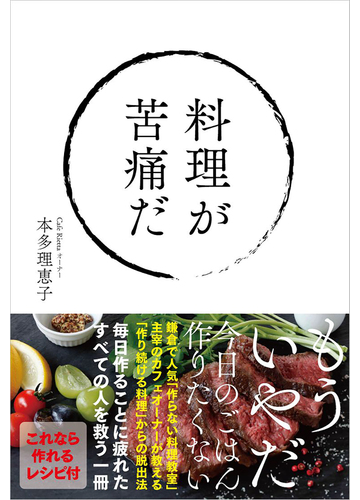 料理が苦痛だの通販 本多 理恵子 紙の本 Honto本の通販ストア