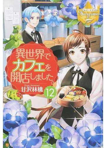 異世界でカフェを開店しました １２の通販 甘沢林檎 レジーナブックス 紙の本 Honto本の通販ストア