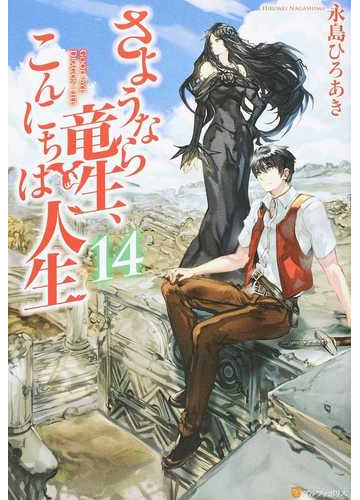 さようなら竜生 こんにちは人生 １４の通販 永島 ひろあき 紙の本 Honto本の通販ストア