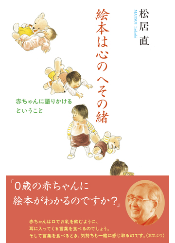 絵本は心のへその緒 赤ちゃんに語りかけるということの通販 松居 直 紙の本 Honto本の通販ストア