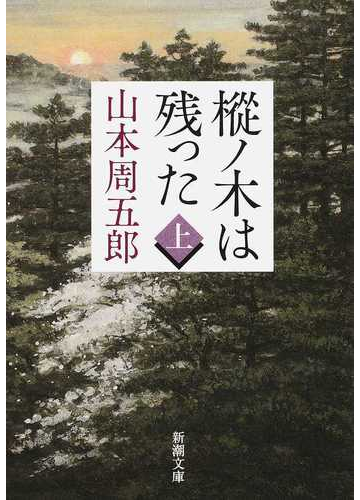 樅ノ木は残った 改版 上の通販 山本 周五郎 新潮文庫 紙の本 Honto本の通販ストア