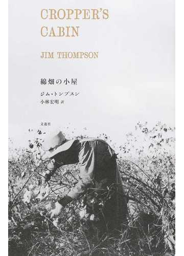 綿畑の小屋の通販 ジム トンプスン 小林 宏明 小説 Honto本の通販ストア