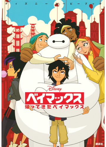 ベイマックス 帰ってきたベイマックスの通販 講談社 李 正美 紙の本 Honto本の通販ストア