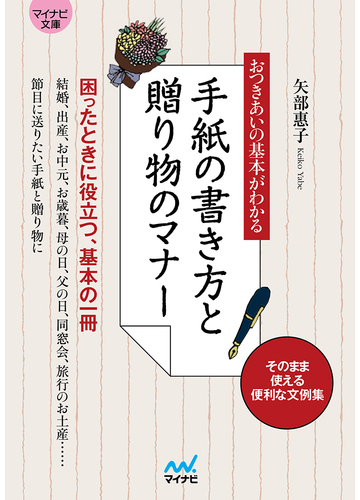 手紙の書き方と贈り物のマナー おつきあいの基本がわかる そのまま使える便利な文例集の通販 矢部 惠子 紙の本 Honto本の通販ストア