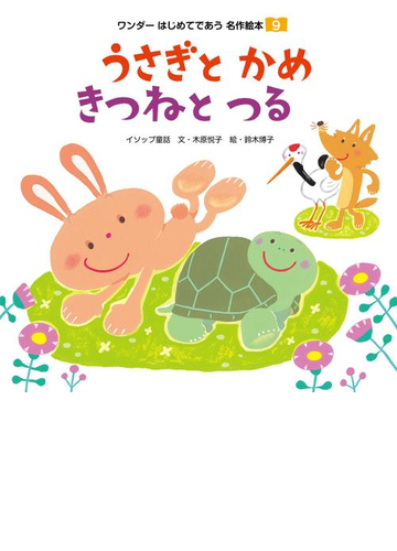 うさぎとかめ きつねとつるの電子書籍 Honto電子書籍ストア うさぎとかめ きつねとつるの電子書籍 Honto電子書籍ストア