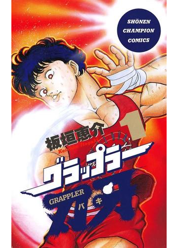 期間限定 無料お試し版 グラップラー刃牙 １ 漫画 の電子書籍 無料 試し読みも Honto電子書籍ストア