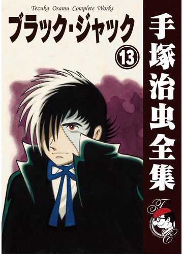 オンデマンドブック ブラック ジャック 13の通販 手塚治虫 紙の本 Honto本の通販ストア