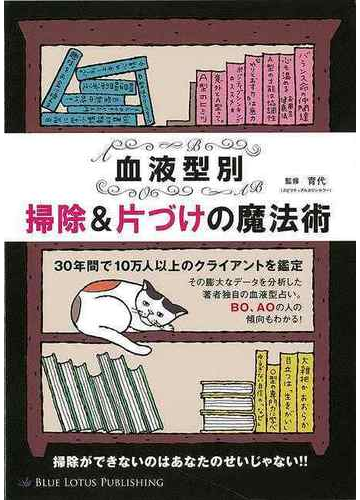 アウトレットブック 血液型別掃除 片づけの魔法術の通販 育代 紙の本 Honto本の通販ストア