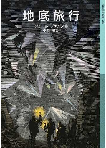 地底旅行の通販 ジュール ヴェルヌ 平岡敦 岩波少年文庫 紙の本 Honto本の通販ストア