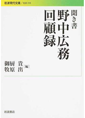 聞き書野中広務回顧録の通販 野中 広務 御厨 貴 岩波現代文庫 紙の本 Honto本の通販ストア