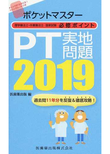 ポケットマスター理学療法士 作業療法士国家試験必修ポイントｐｔ実地問題 ２０１９の通販 医歯薬出版 紙の本 Honto本の通販ストア