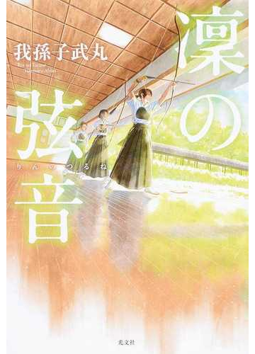 凛の弦音の通販 我孫子武丸 小説 Honto本の通販ストア