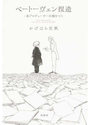 ベートーヴェン捏造 名プロデューサーは噓をつくの通販 かげはら 史帆 紙の本 Honto本の通販ストア