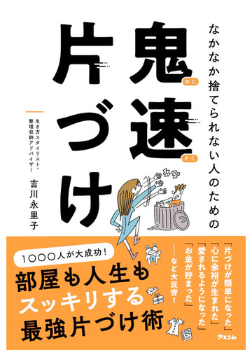 なかなか捨てられない人のための鬼速片づけの通販 吉川 永里子 紙の本 Honto本の通販ストア