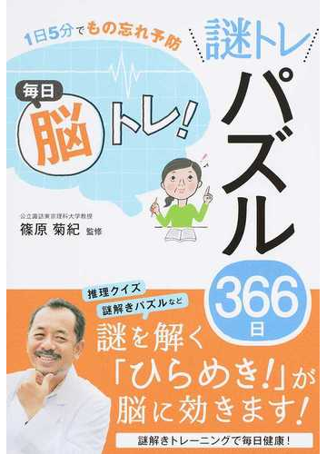 毎日脳トレ 謎トレパズル３６６日 １日５分でもの忘れ予防の通販 篠原 菊紀 紙の本 Honto本の通販ストア