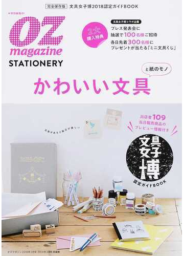 かわいい文具と紙のモノ 文具女子博２０１８認定ガイドｂｏｏｋ 完全保存版の通販 スターツムック 紙の本 Honto本の通販ストア