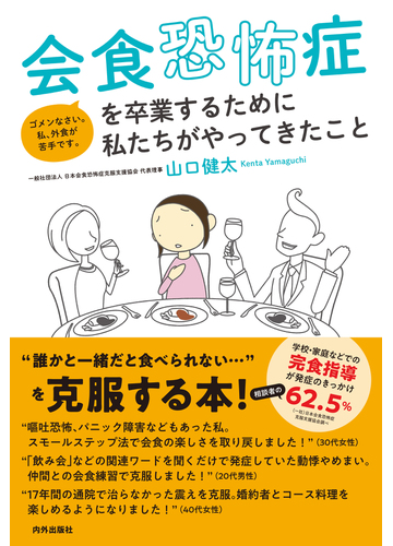 会食恐怖症を卒業するために私たちがやってきたこと ゴメンなさい 私 外食が苦手です の通販 山口 健太 紙の本 Honto本の通販ストア