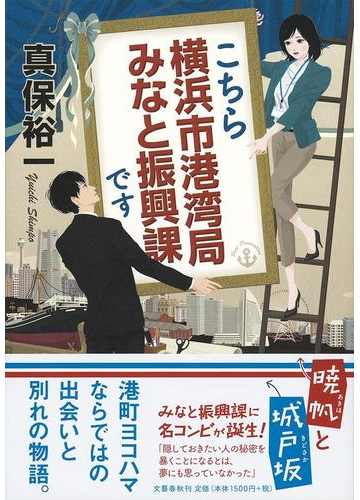 こちら横浜市港湾局みなと振興課ですの通販 真保裕一 小説 Honto本の通販ストア