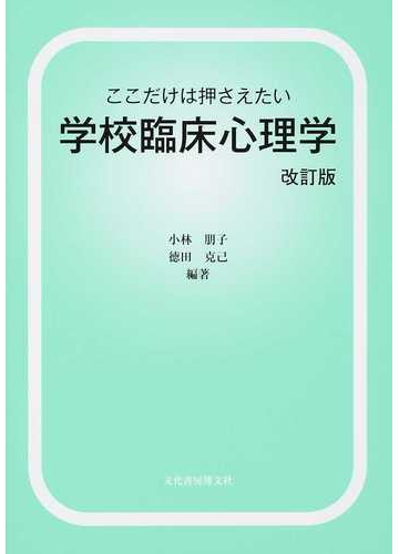 ここだけは押さえたい学校臨床心理学 改訂版の通販 小林 朋子 徳田 克己 紙の本 Honto本の通販ストア