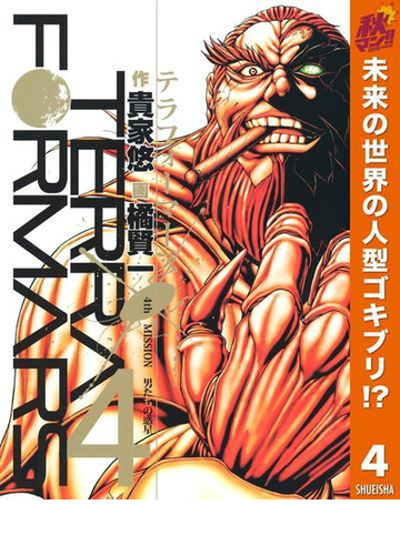 テラフォーマーズ 期間限定無料 4 漫画 の電子書籍 無料 試し読みも Honto電子書籍ストア