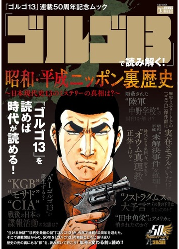 ゴルゴ１３ で読み解く 昭和 平成ニッポン裏歴史 ゴルゴ１３ 連載５０周年記念ムック 日本現代史１３のミステリーの真相は の通販 さいとう たかを コミック Honto本の通販ストア