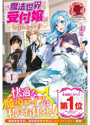 期間限定価格 魔法世界の受付嬢になりたいです １の電子書籍 Honto電子書籍ストア