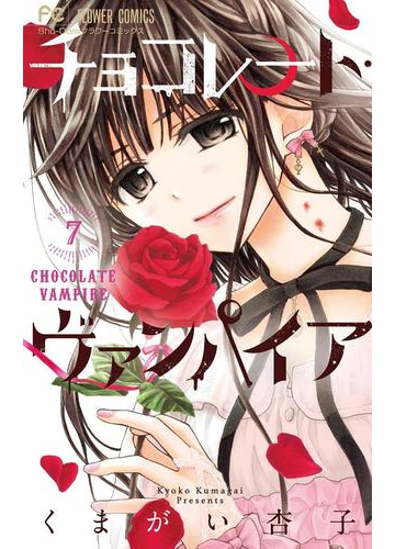 チョコレート ヴァンパイア 7 漫画 の電子書籍 無料 試し読みも Honto電子書籍ストア チョコレート ヴァンパイア 7 漫画 の電子書籍 無料 試し読みも Honto電子書籍ストア