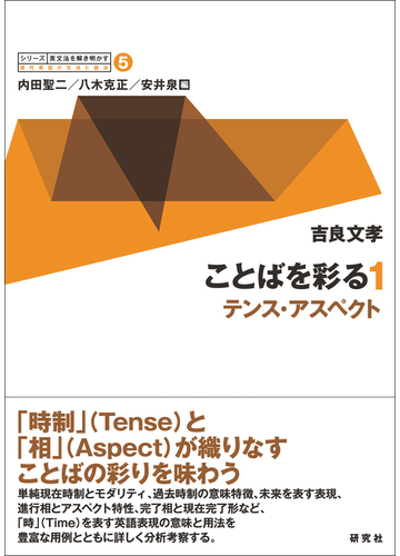 シリーズ 英文法を解き明かす 現代英語の文法と語法 ５ ことばを彩る １ テンス アスペクトの通販 内田聖二 八木克正 紙の本 Honto本の通販ストア