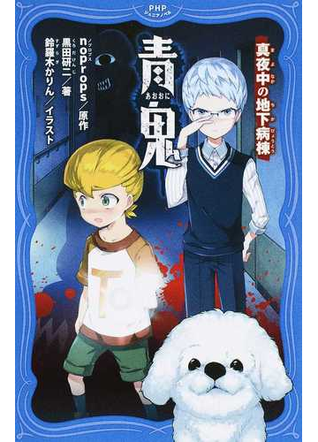 青鬼 ３ 真夜中の地下病棟の通販 Noprops 黒田研二 紙の本 Honto本の通販ストア